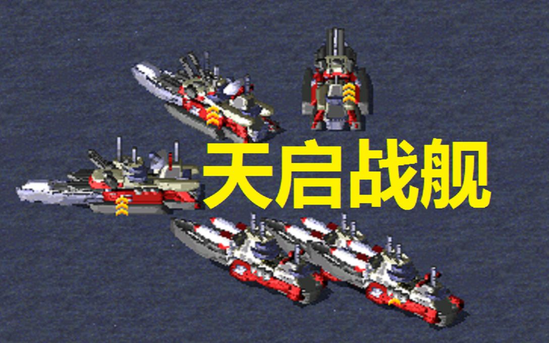 流云红警魔改单位把天启坦克炮塔装在无畏级战舰上