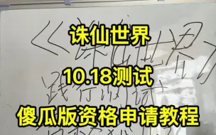 Tải video: 诛仙世界，10.18测试，傻瓜版资格申请教程