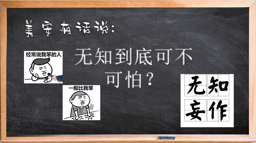 无知到底可不可怕