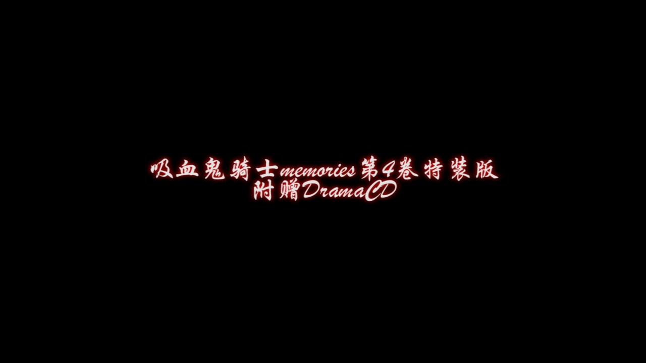 吸血鬼骑士memories DRAMA「最后的夜晚 苏醒的早晨」哔哩哔哩bilibili