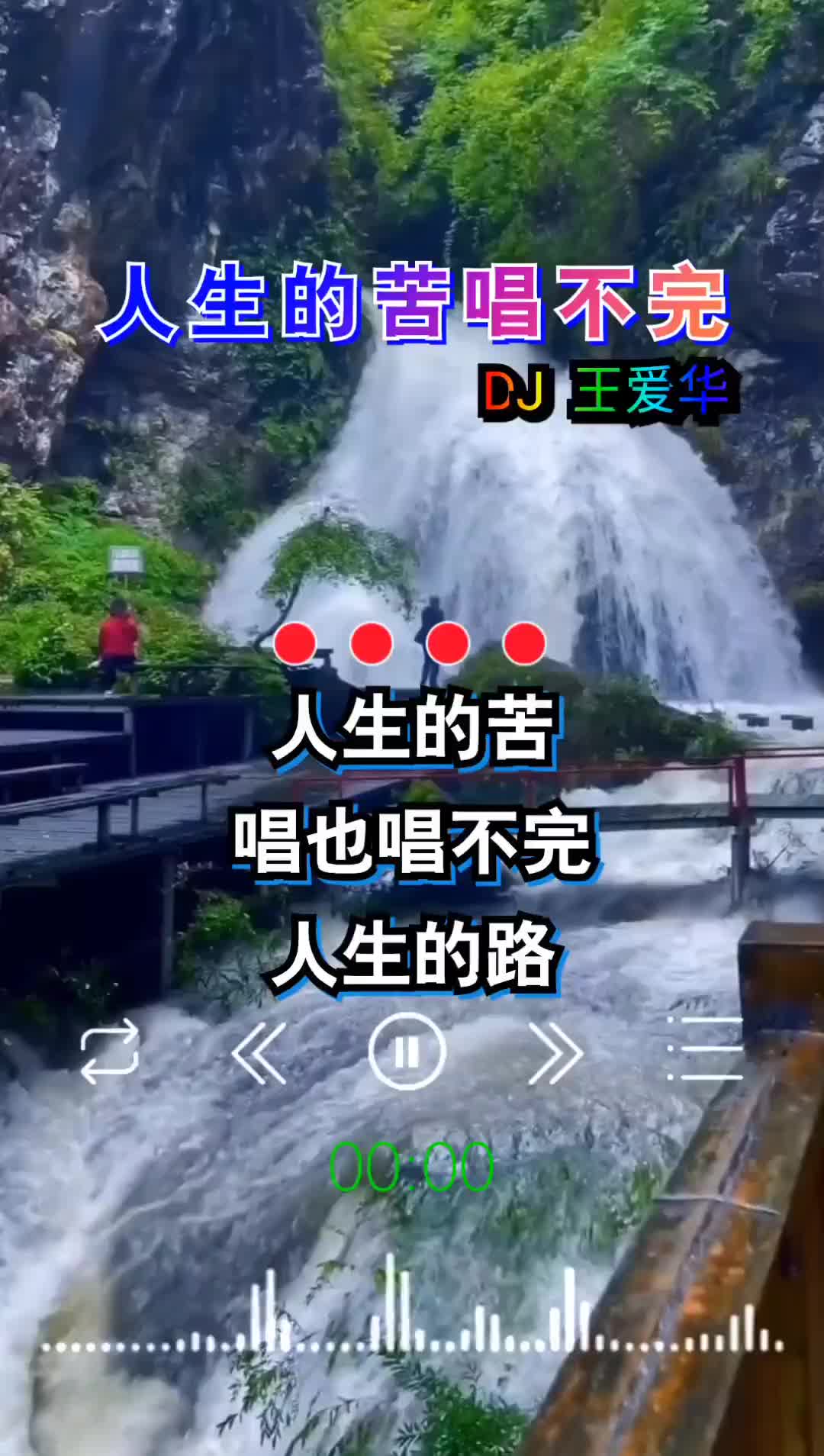 [图]一首歌一个故事人生的苦唱不完DJ