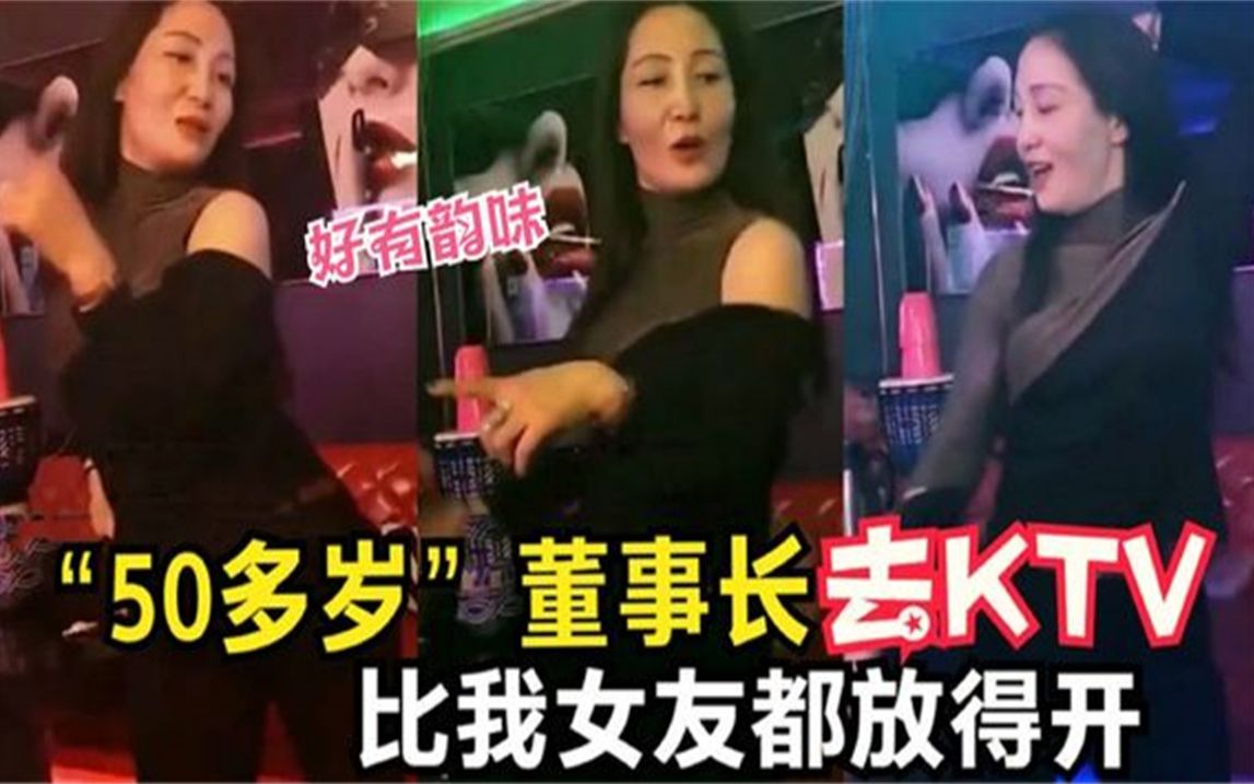 盘点全网尴尬名场面,40多岁董事长去KTV,比我女友都放得开哔哩哔哩bilibili