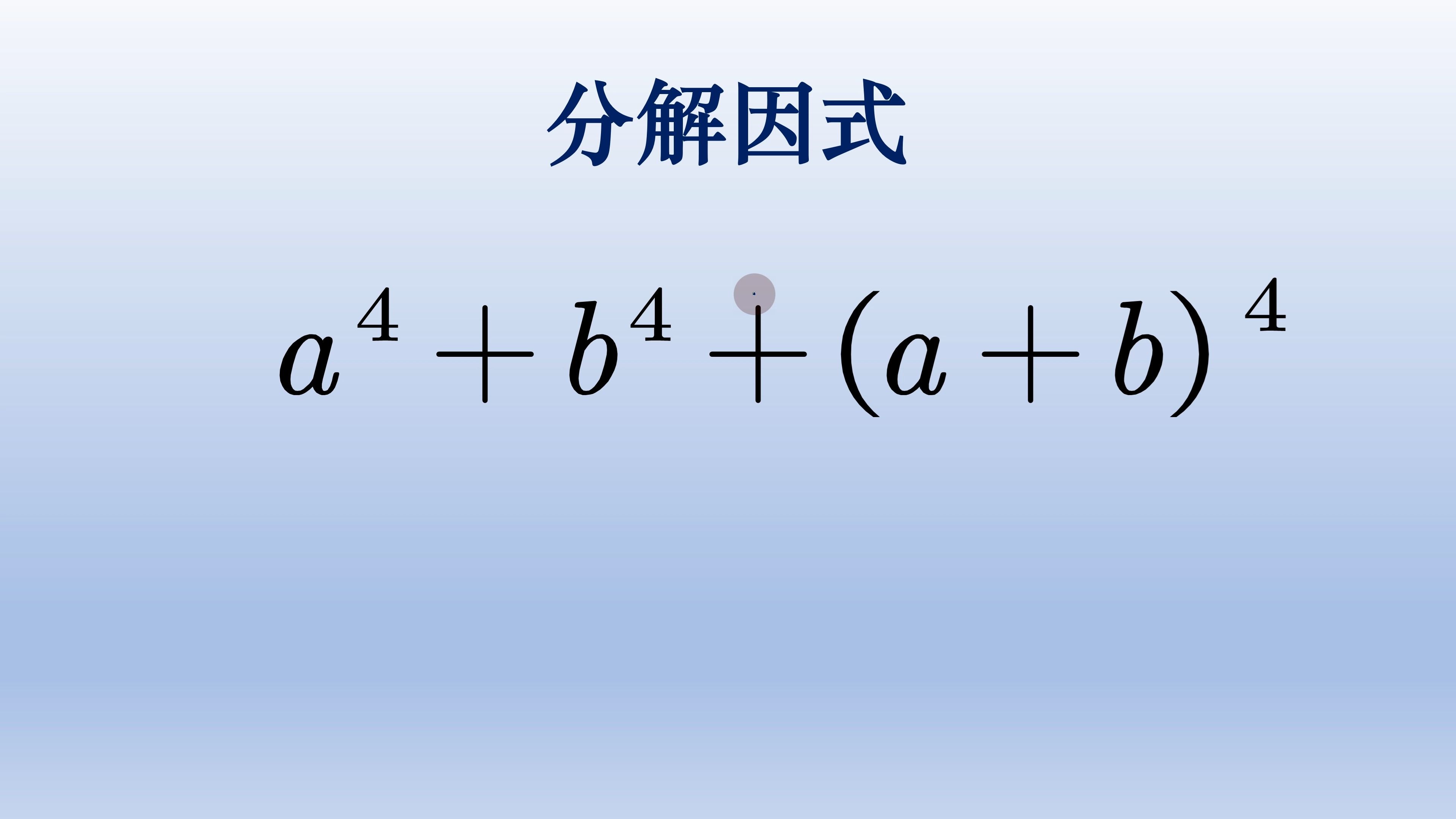 初中数学因式分解,三项都是四次方怎么办哔哩哔哩bilibili