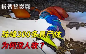 Download Video: 珠穆朗玛峰300多具尸体，大多有名有姓，为啥没人收尸？