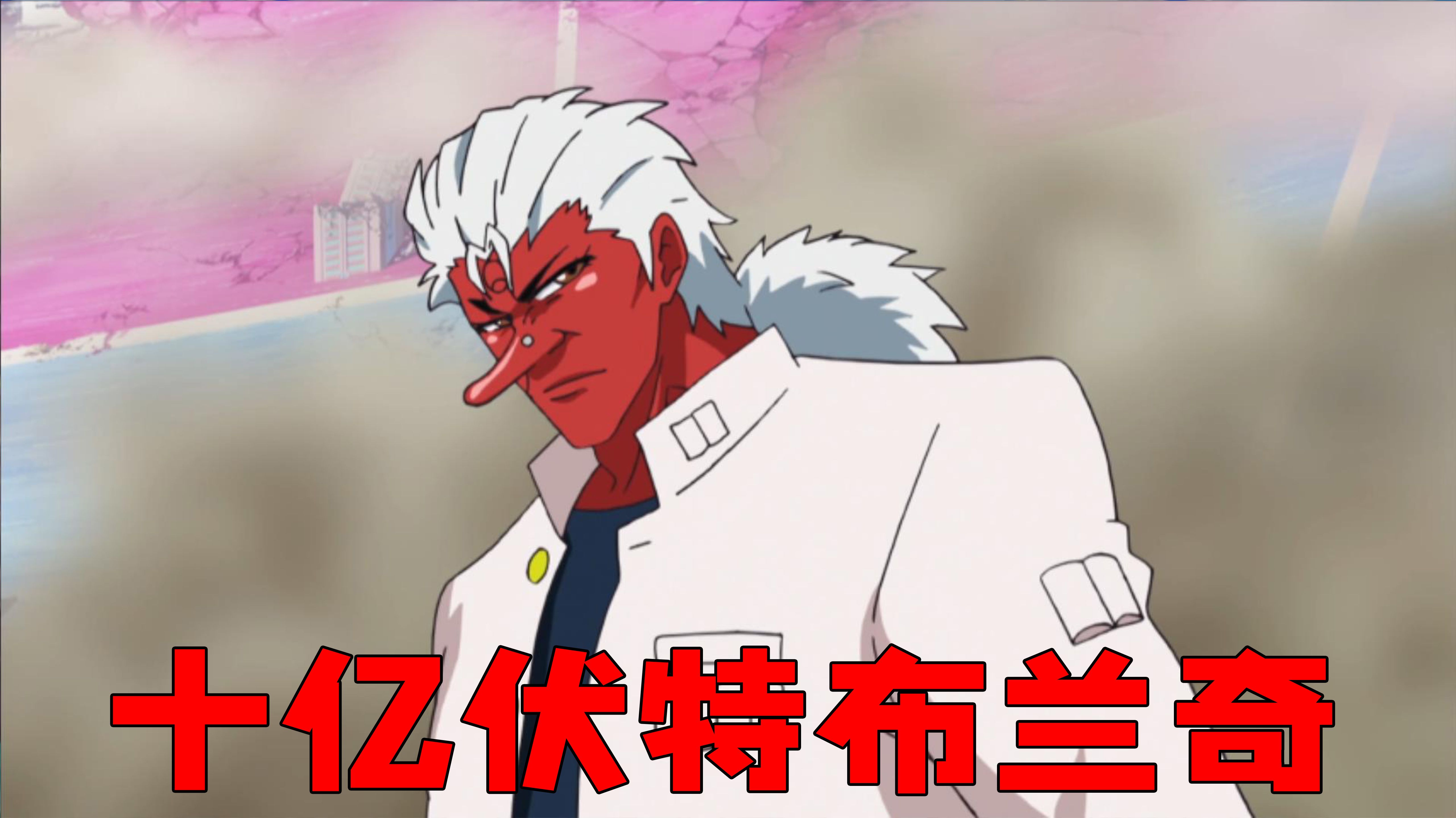 大妖天狗布兰奇,能释放十亿伏特的电流,触之必死_哔哩哔哩_bilibili