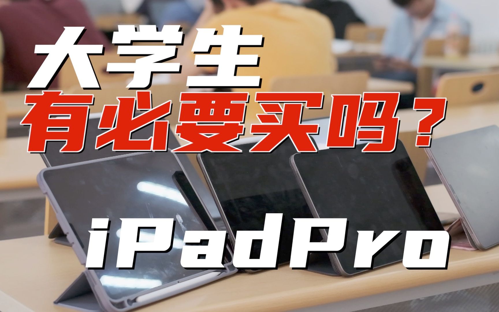 大学生有必要买昂贵的iPad Pro吗?M1 iPadPro2021一周使用评测!哔哩哔哩bilibili