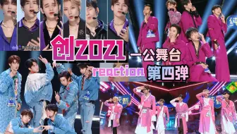 创造营21 直男看一公舞台reaction 比舞台更精彩的练习室剧情 茶香四溢了都 哔哩哔哩 Bilibili