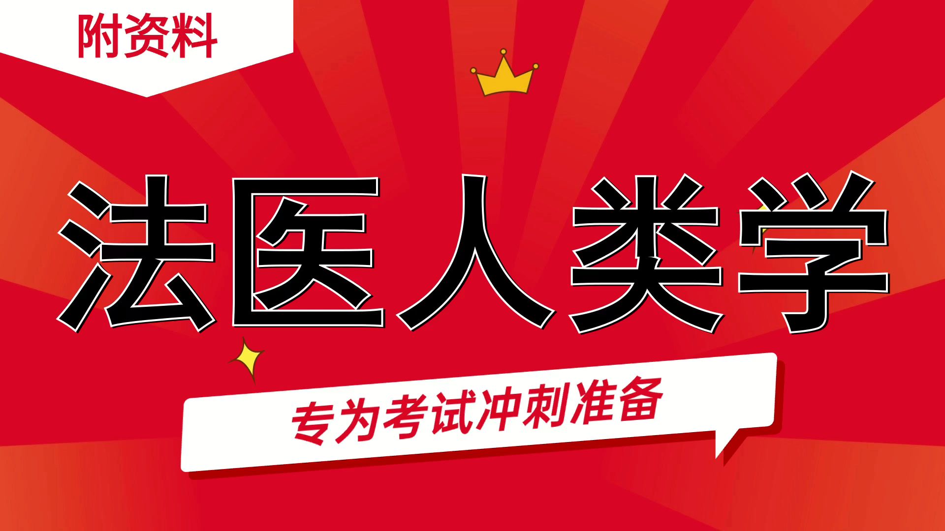 随意拿95+\名词解释➕知识点➕重点内容➕真题题库\超简明➕超清晰➕超精华\《法医人类学》哔哩哔哩bilibili