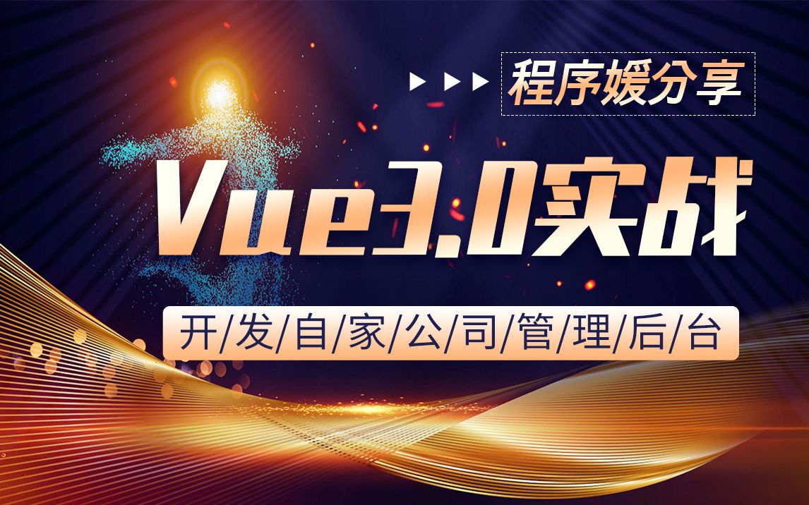 程序媛的Vue3.0实战|从零开始开发自家公司管理后台教程|2022全新零基础入门到精通项目实战合集(Vue3实战/Web/Vue3基础入门技术详解)B0744哔哩...