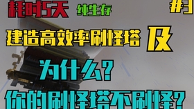 Minecraft 做一个高效率的掠夺者塔 使用方法 哔哩哔哩 つロ干杯 Bilibili