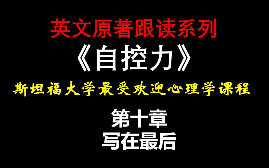 英文畅销书跟读系列《自控力》斯坦福大学最受欢迎心理学课程第十章写在最后哔哩哔哩bilibili