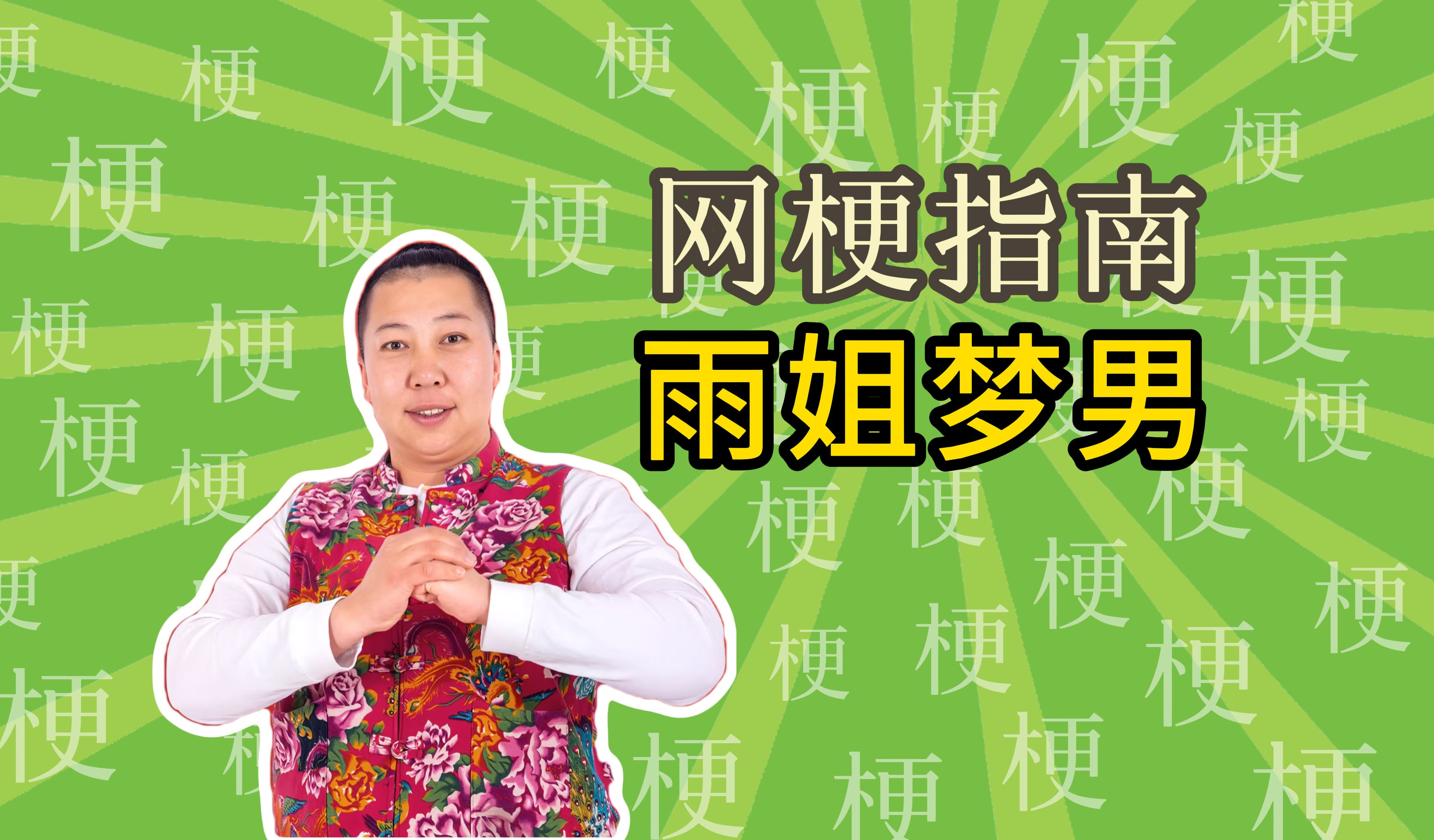 梦男是什么