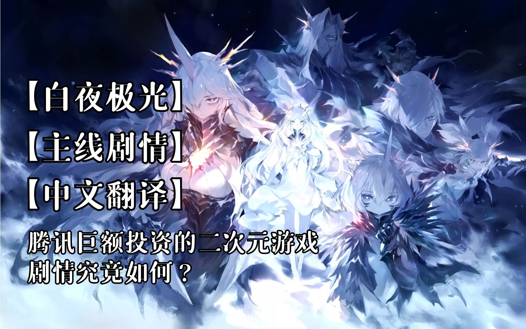 【白夜极光】主线剧情中文翻译,1—8章完结