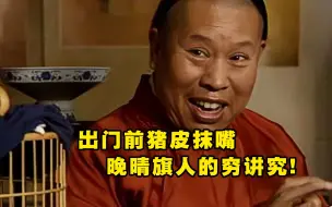 Download Video: 晚清八旗子弟究竟有多荒唐？