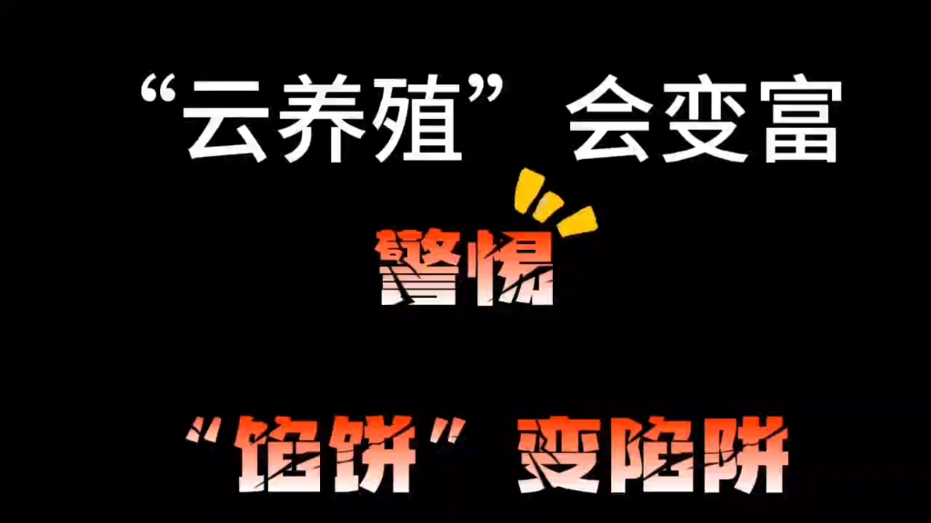 “云养殖”?别让“财富梦”成“诈骗坑”,高额回报的背后,往往隐藏着巨大风险#投资#云养殖#网络安全#诈骗案例#财产安全哔哩哔哩bilibili