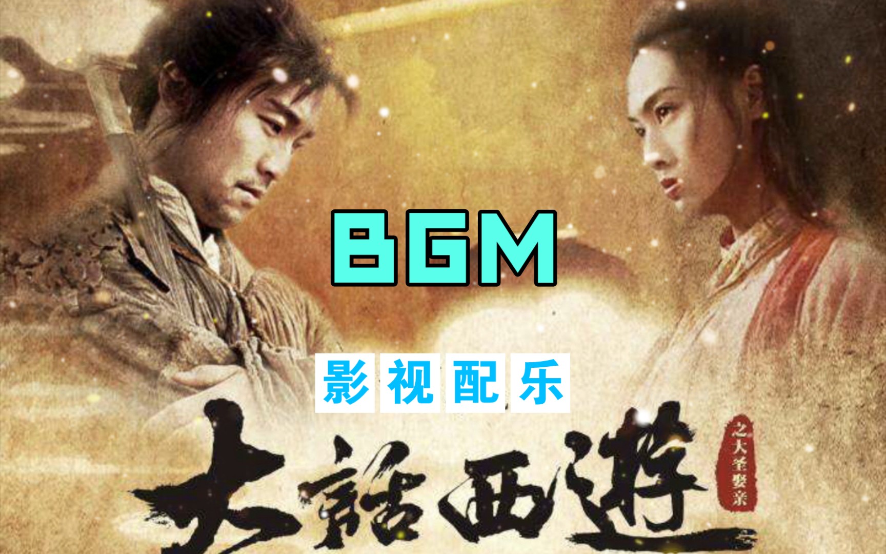 【影视配乐/BGM】大话西游  世事苍茫成云烟哔哩哔哩bilibili