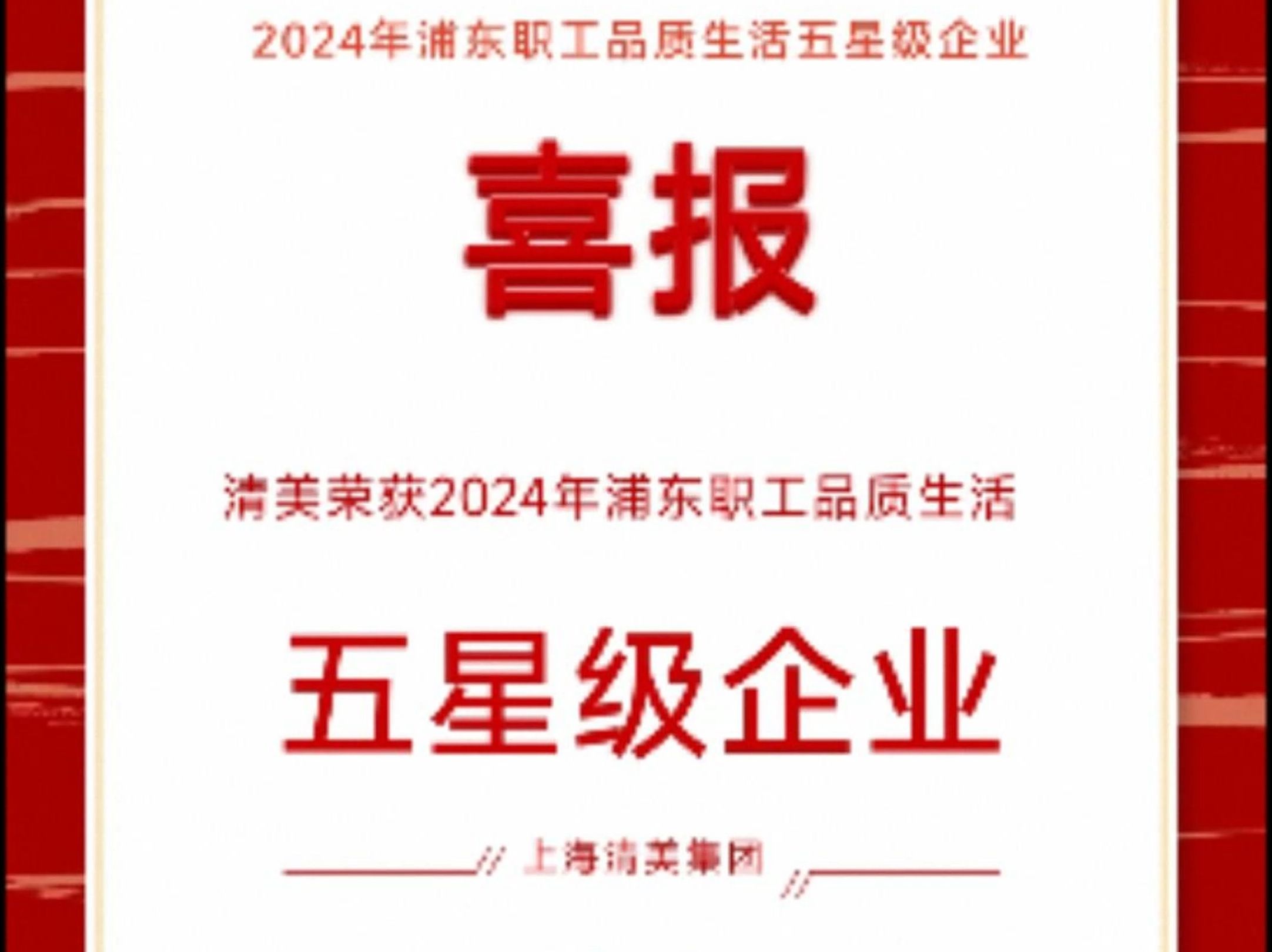 喜报! 清美集团荣获2024年浦东职工品质生活五星级企业!哔哩哔哩bilibili