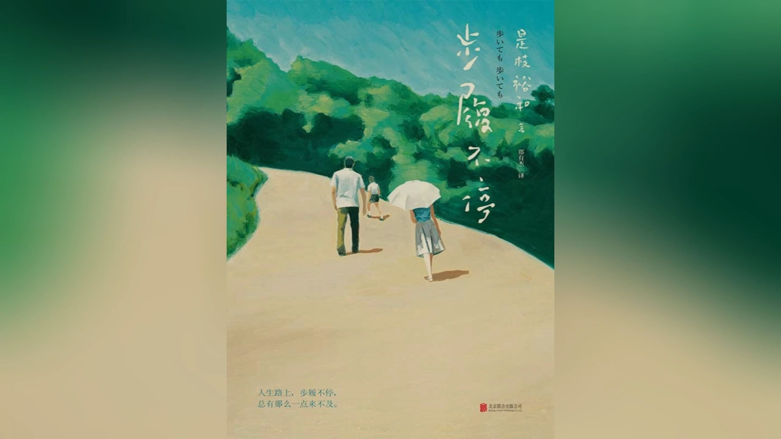 《步履不停 / 歩いても,歩いても》(重制版)作者:是枝裕和