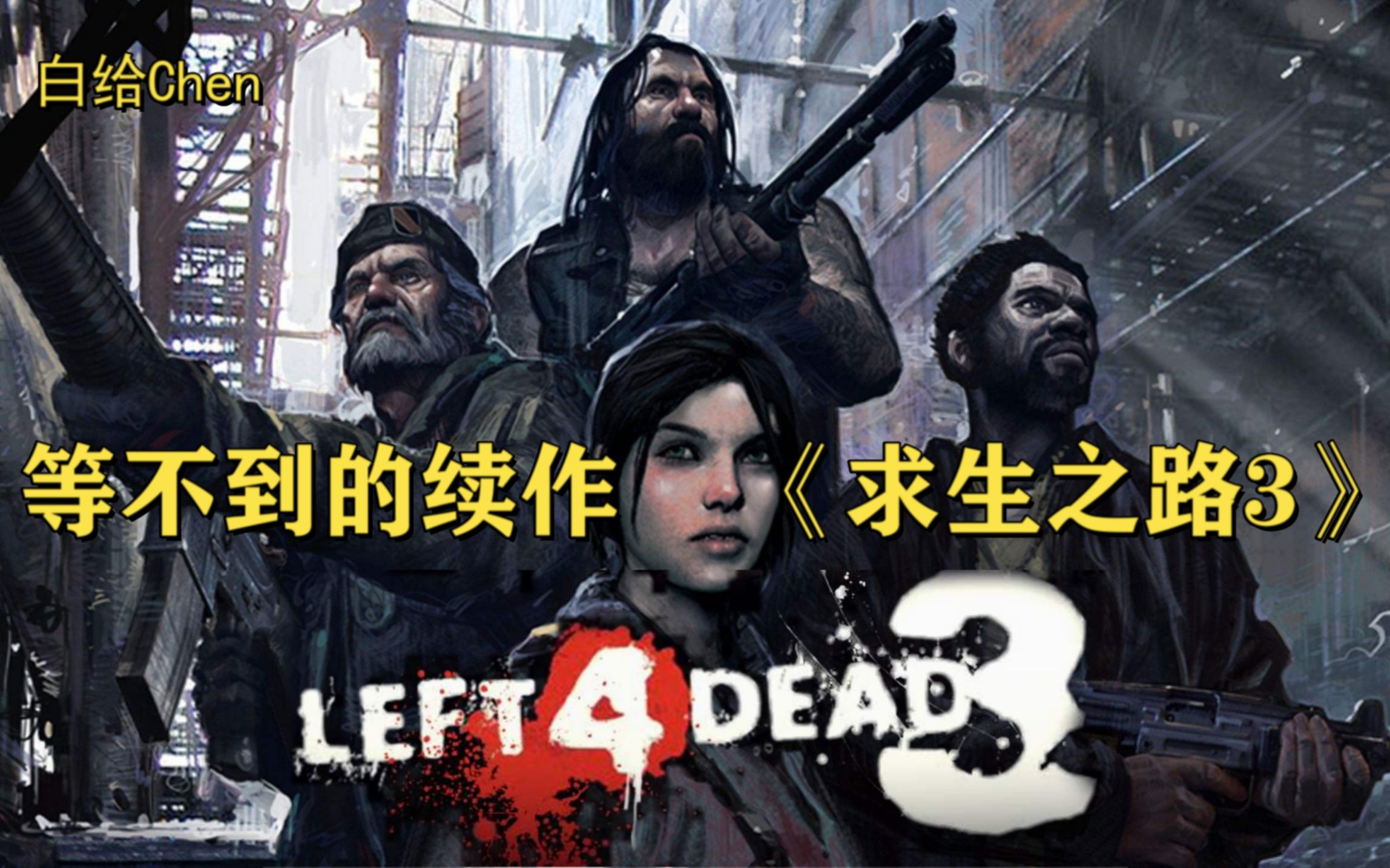 [图]【白给Chen】等不到的续作#6 求生之路3《LEFT4DEAD3》