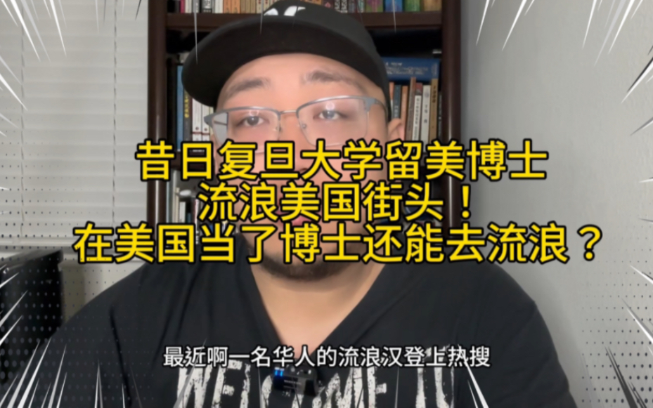 复旦大学留美博士后流浪美国街头!他究竟在美国经历了什么事?在美国读了博士居然还会沦为流浪汉?哔哩哔哩bilibili