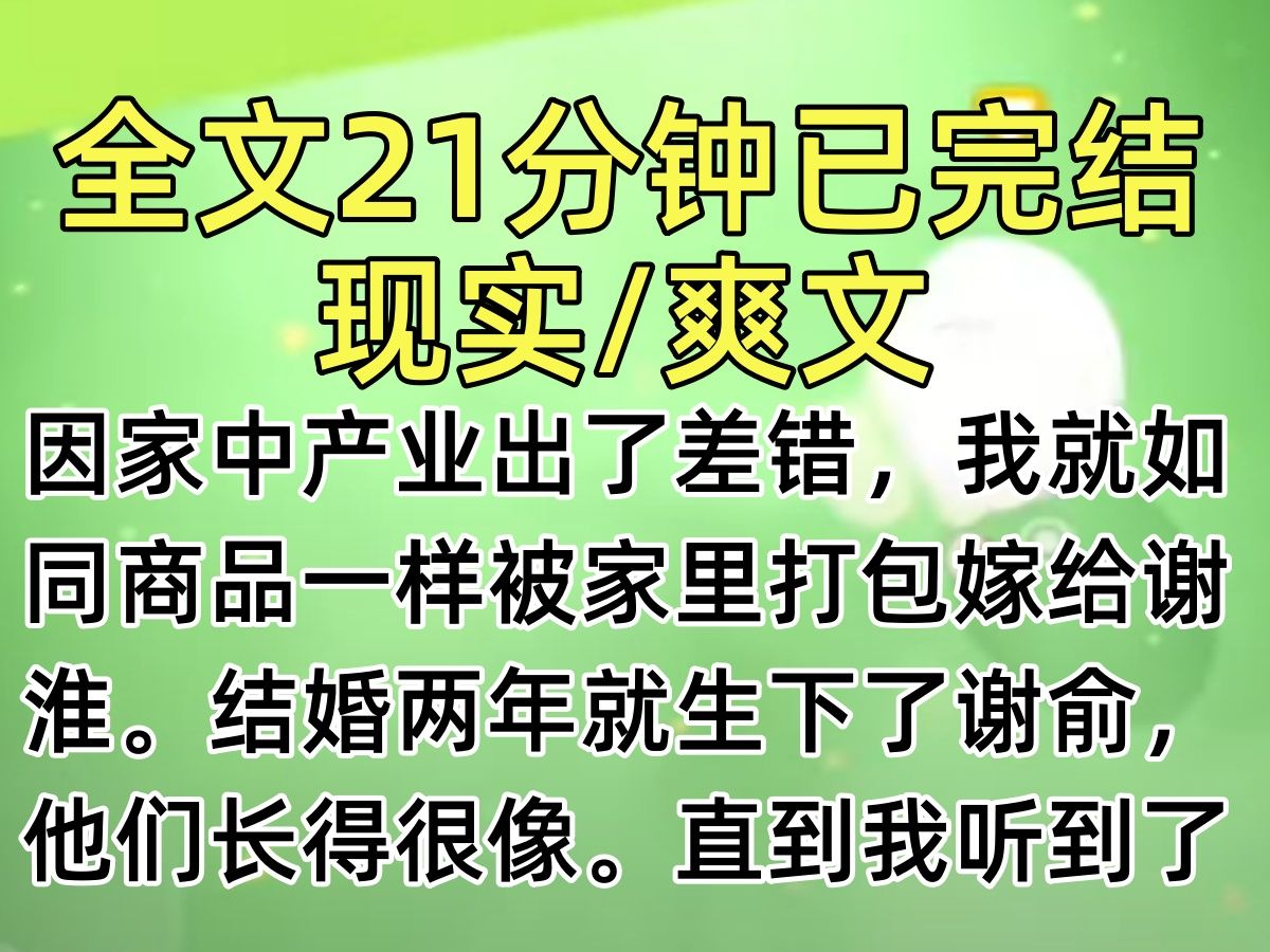 【完结文】因家中产业出了差错,我就如同商品一样被家里打包嫁给谢淮.结婚两年就生下了谢俞,他们长得很像.直到我听到了他们的一席话,我的心才落...