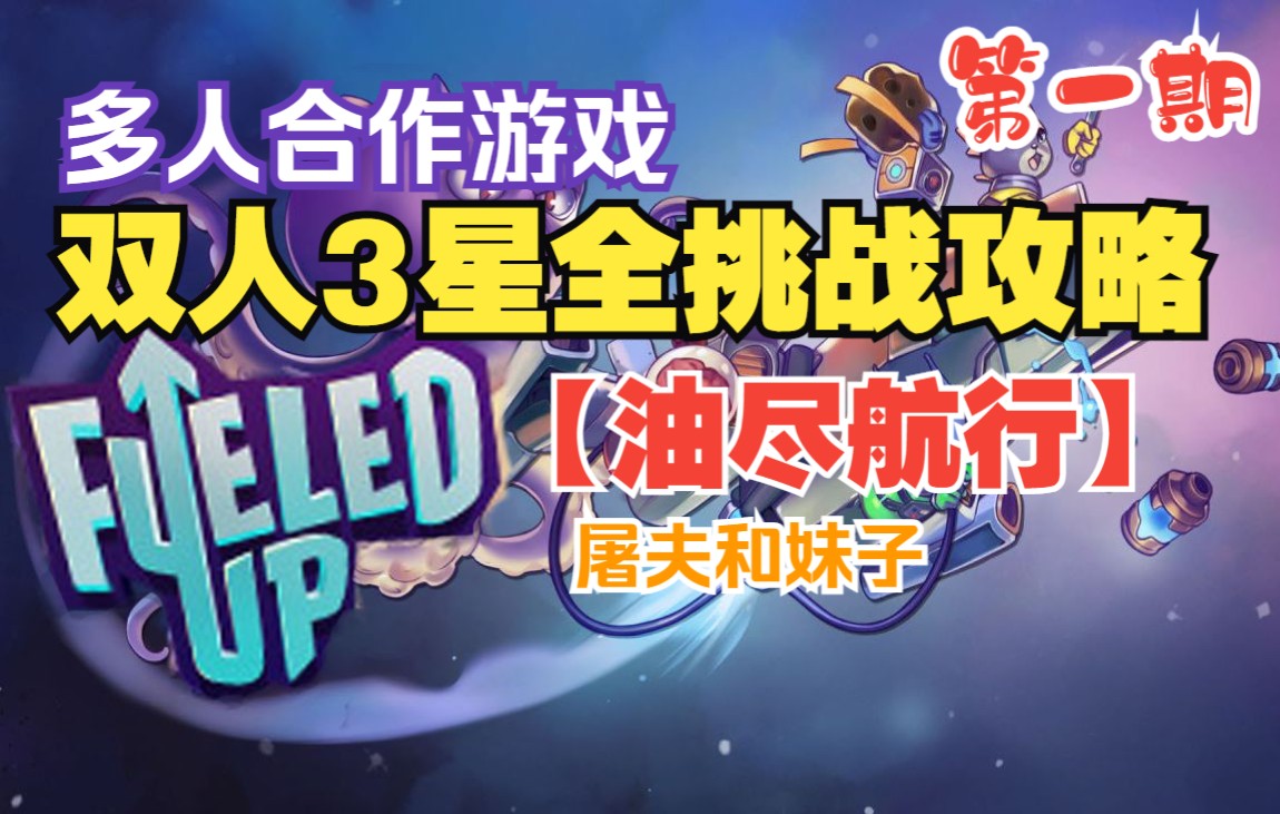 [图]【屠夫和妹子】fueled up/油尽航行三星全挑战攻略第一期/多人合作游戏推荐（更新中）