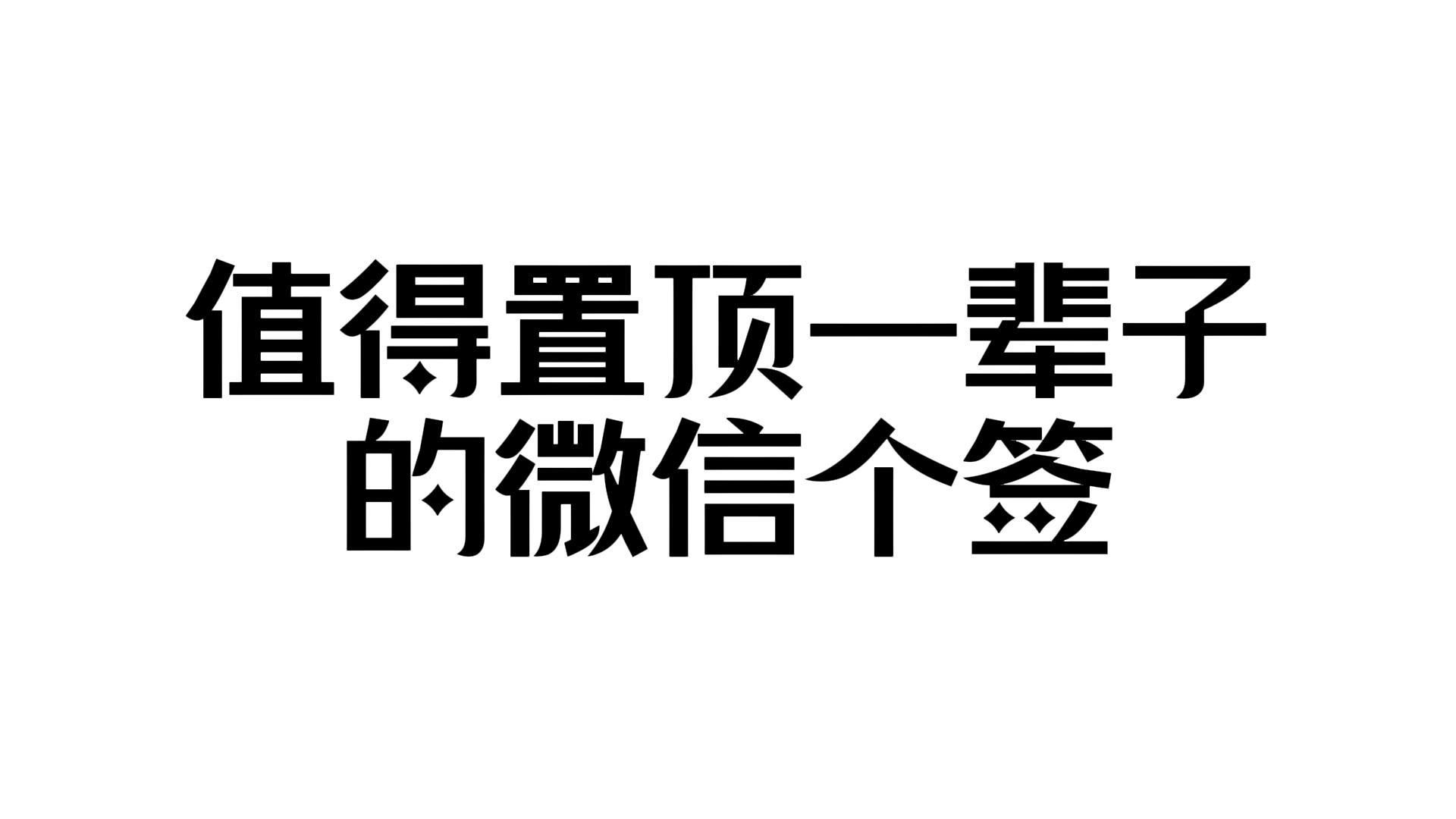 “值得置顶一辈子的微信个签”哔哩哔哩bilibili