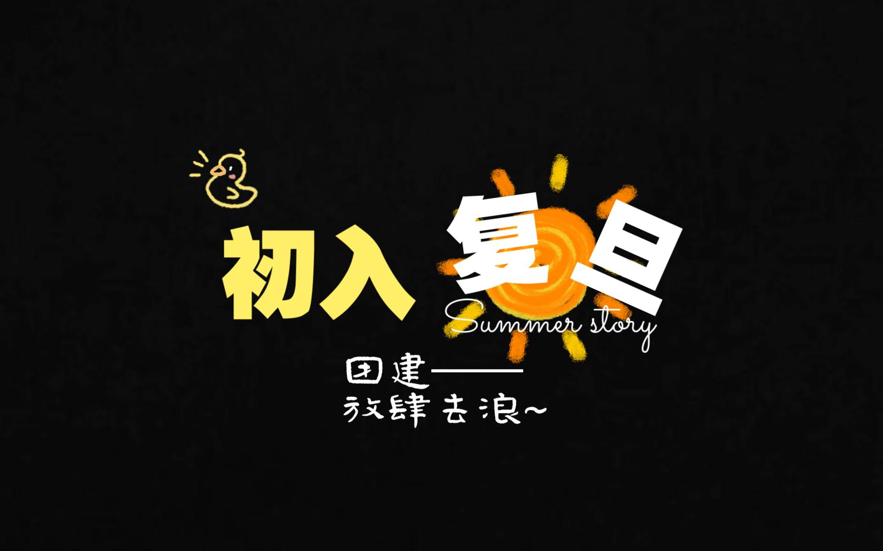 初入复旦,团建破冰哔哩哔哩bilibili