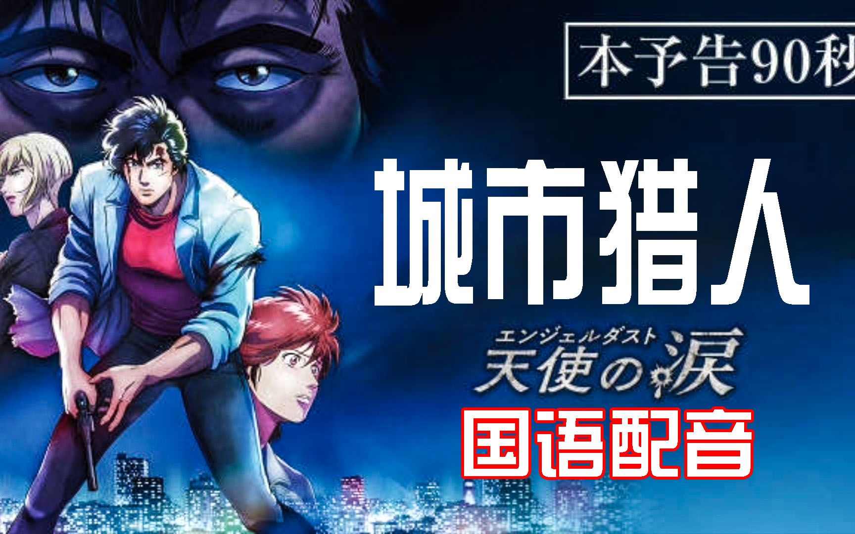 [图]《城市猎人天使之泪》（非官方国语配音）2023剧场版预告片，9月8日上映