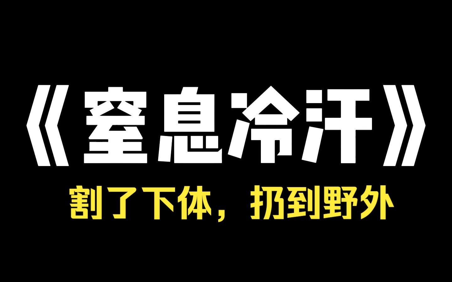 小说推荐~《窒息冷汗》妹妹被拴在牛棚欺负横死,缝嘴下葬时我看到她流了血泪,头七当晚妹妹回来了,脸上挂着血泪一直哭,她说,不能让她一个人疼...