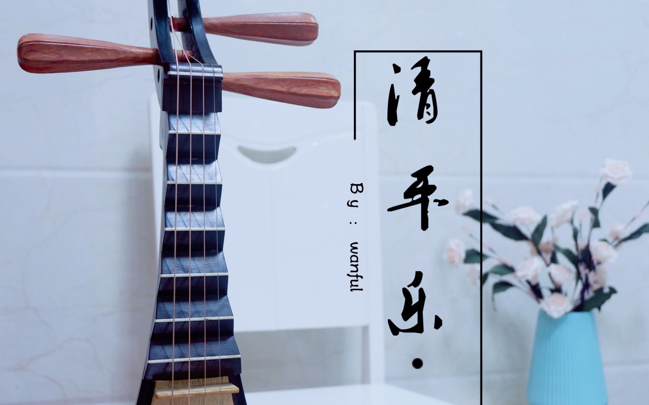 琵琶清平乐禁庭春昼长安十二时辰片尾曲