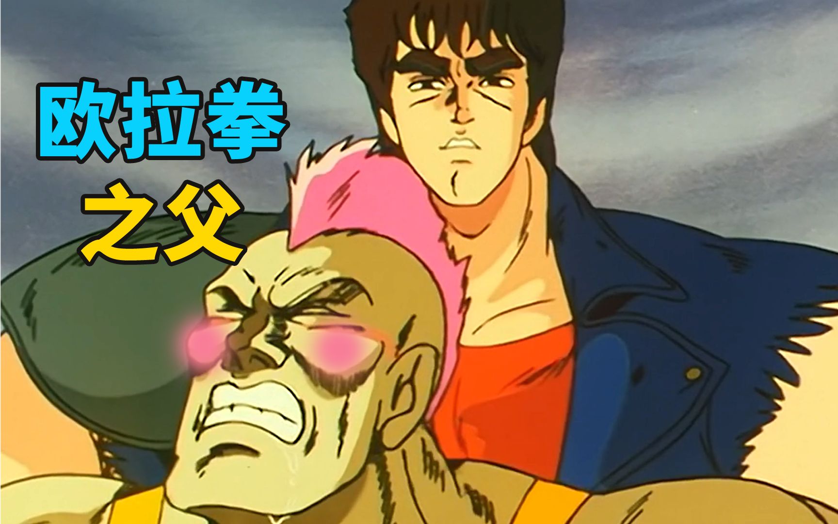 JOJO都借鉴的1984年经典动漫神作,北斗神拳!哔哩哔哩bilibili