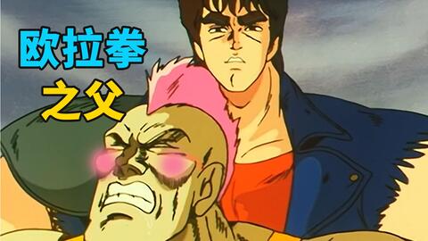 Jojo都借鉴的1984年经典动漫神作 北斗神拳 哔哩哔哩 Bilibili