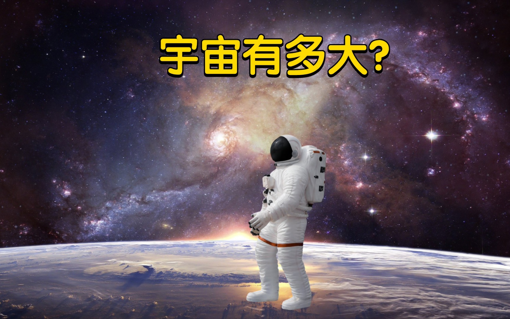 [图]宇宙有多大？让我们一起去探索宇宙最遥远的地方