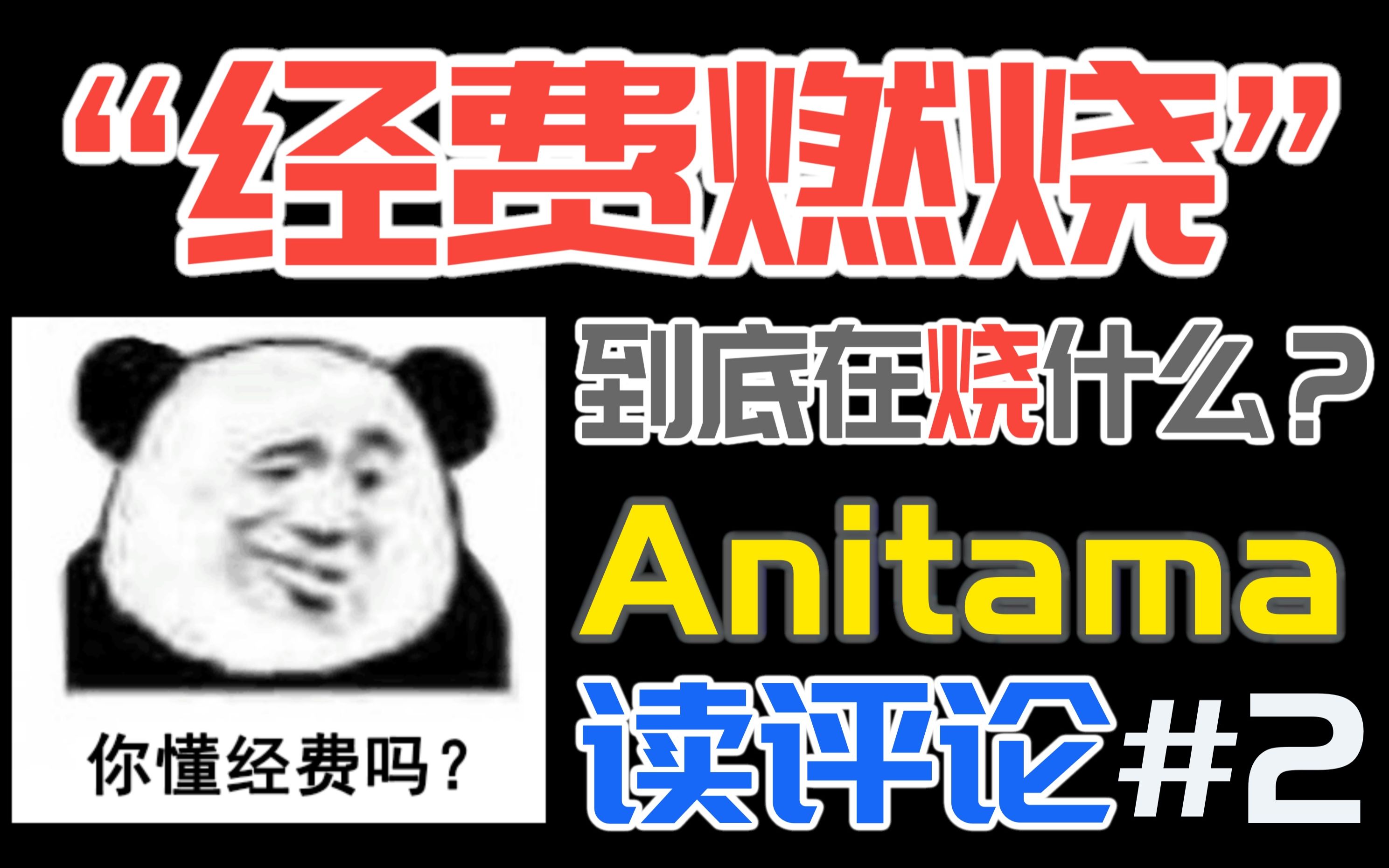 动画里面的“经费”到底去哪了?“经费燃烧”到底在烧什么?【Anitama读评论#2】哔哩哔哩bilibili