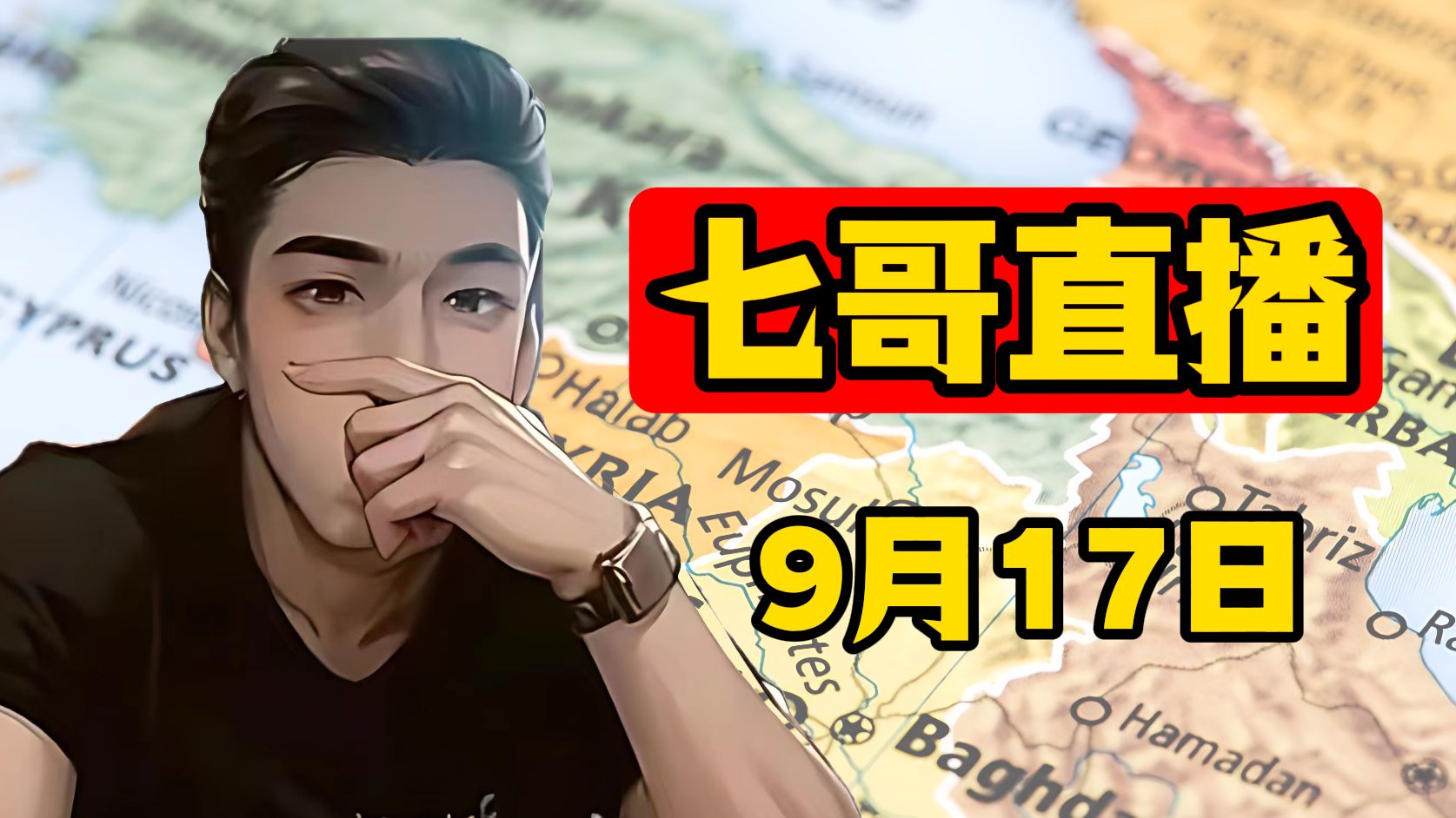 七哥直播 9月17日