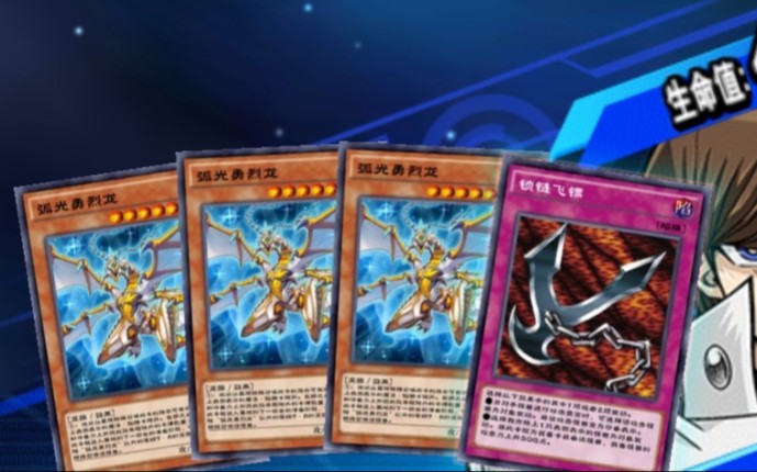 《游戏王决斗链接》当你买了三盒无敌的弧光龙去打排位
