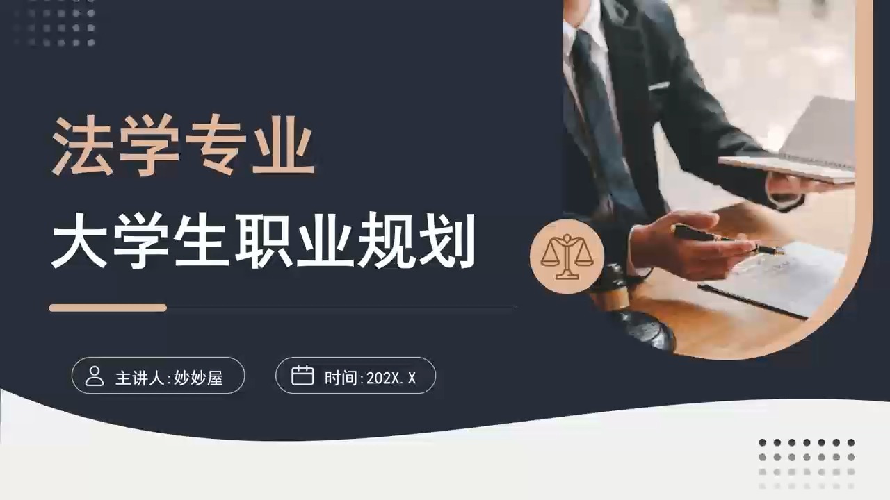 法学专业大学生职业生涯规划ppt+word哔哩哔哩bilibili