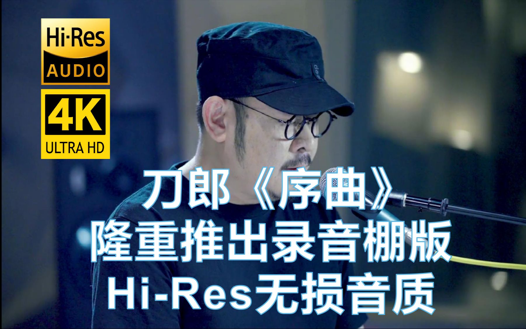 [图]刀郎4K《序曲》（山歌寥哉）8.29隆重推出录音棚版【Hi-Res无损音质】全网最佳 力挺家乡歌手！