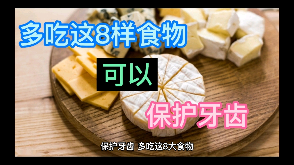 保护牙齿,可以多吃点8种食物.哔哩哔哩bilibili