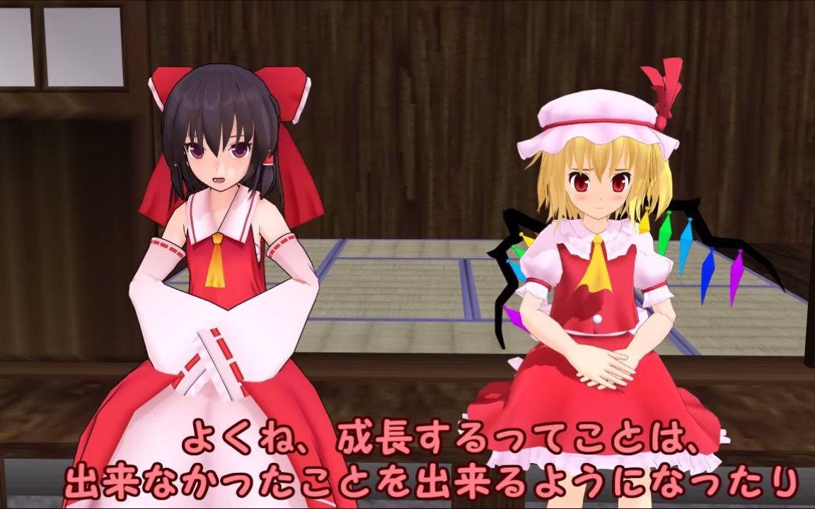 【东方MMD中文内嵌】宴会上的灵梦与芙兰_哔哩哔哩_bilibili