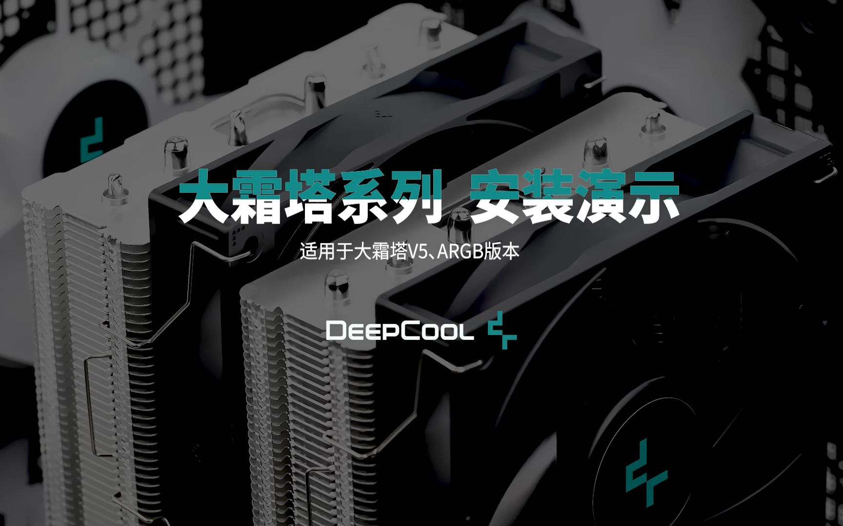 大霜塔第五代新版扣具安装演示