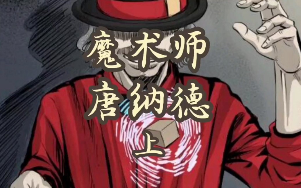 魔术师唐纳德(上)