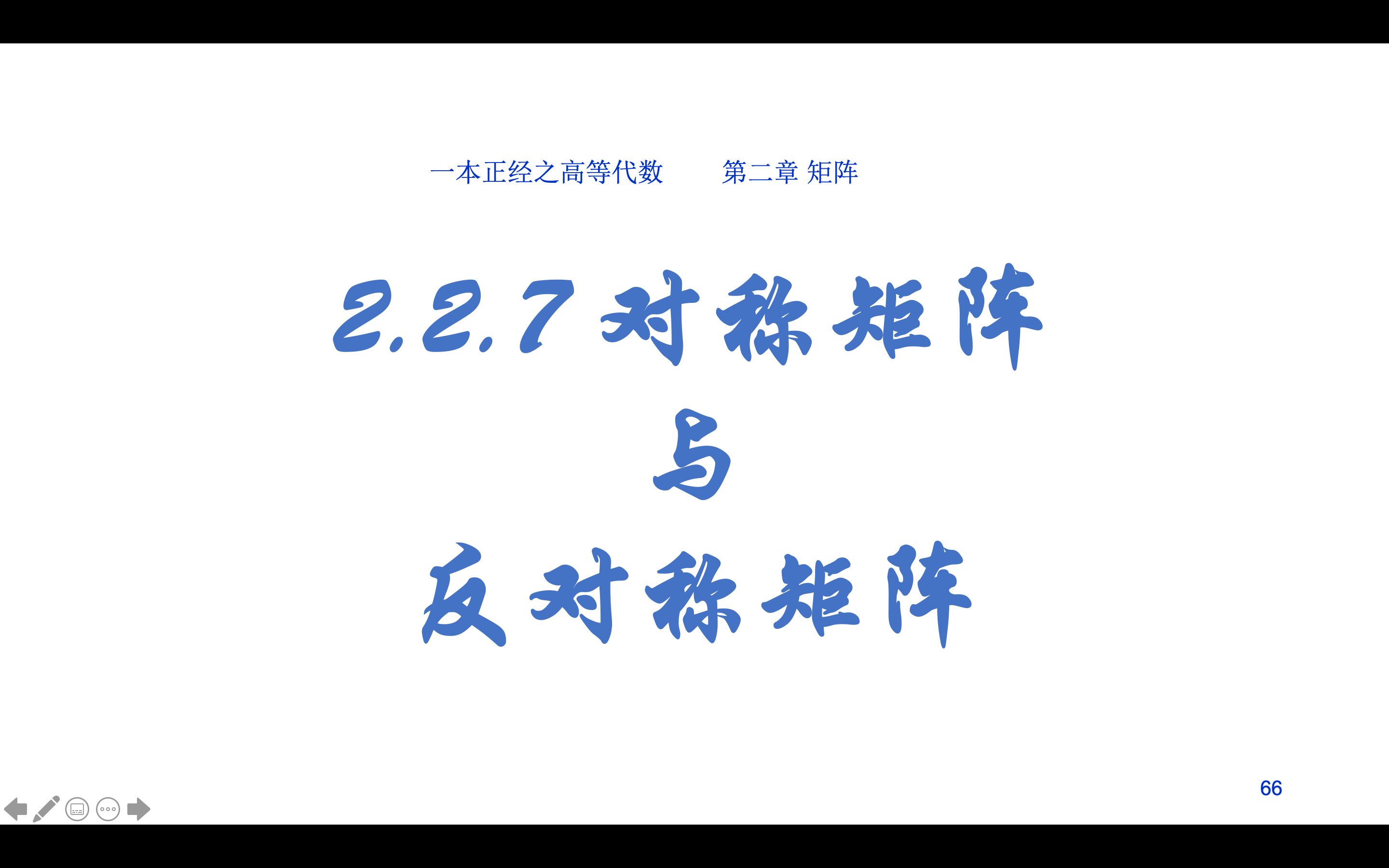 chap2矩阵第2节 P7对称矩阵和反对称矩阵哔哩哔哩bilibili