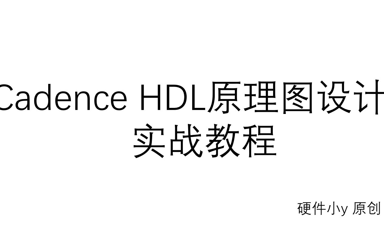 cadenceHDL原理图设计实战教程连接器建库哔哩哔哩bilibili