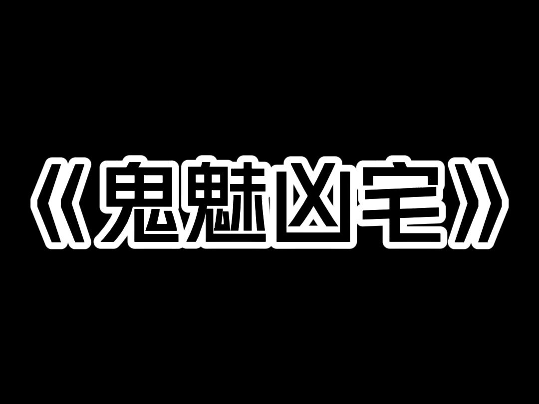 我想租房子,中介却发来一套凶宅.哔哩哔哩bilibili