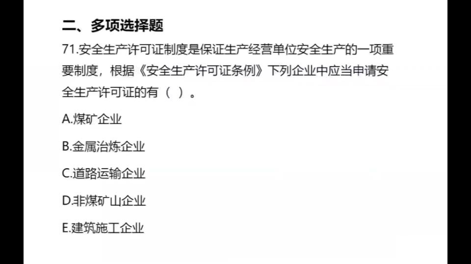 [图]2021年安全工程师考试安全法规真题解析3