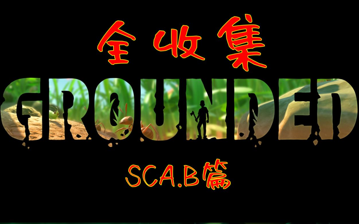 [图](0.13版) 全SCA.B/手表收集攻略 【Grounded/禁闭求生】