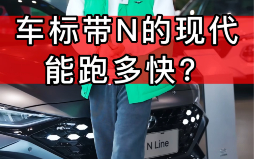 车标带N的现代,能跑多快?哔哩哔哩bilibili