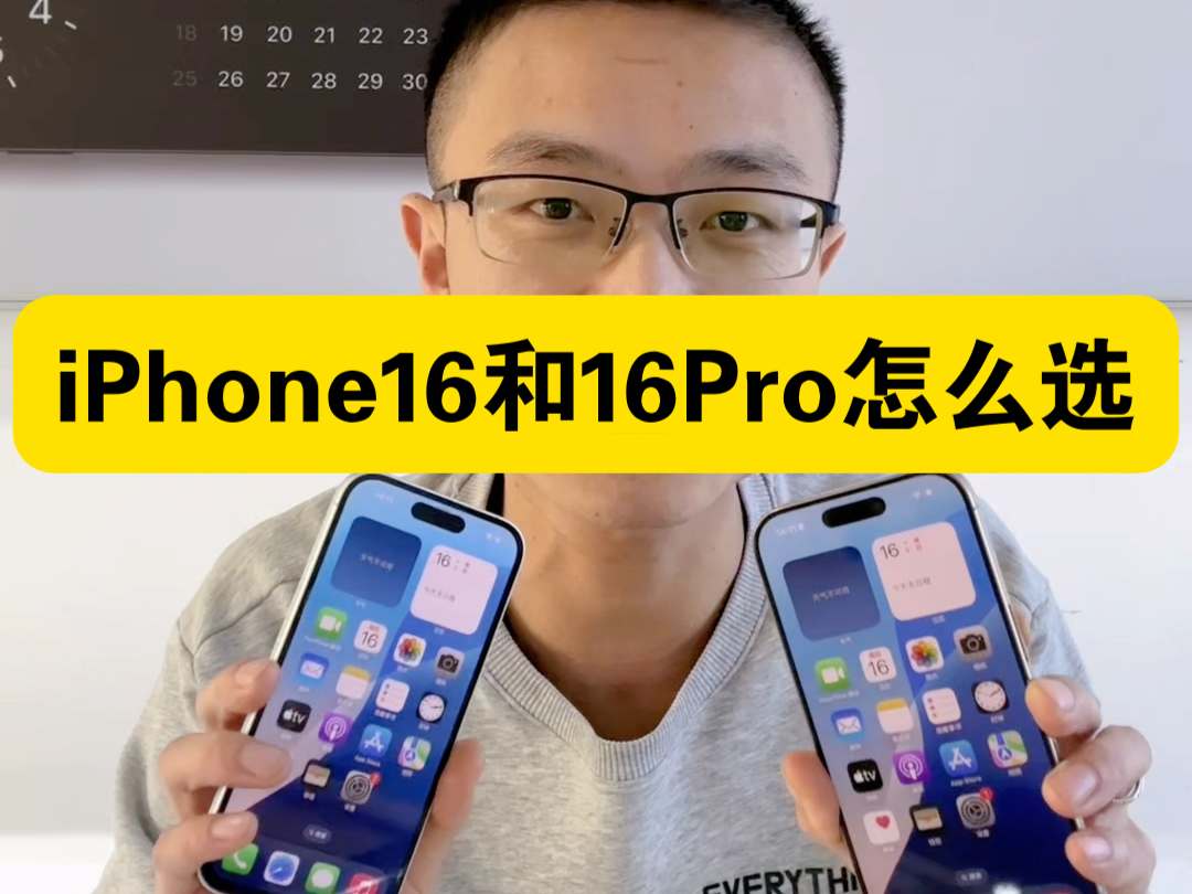 #数码科技 #手机 #iphone16 #iphone16pro iPhone16和iPhone16Pro怎么选哔哩哔哩bilibili